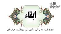 ابلاغ ابقاء مدیر گروه آموزشی بهداشت حرفه ای